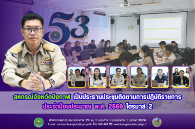 สหกรณ์จังหวัดบึงกาฬ เป็นประธานประชุมติดตามการปฏิบัติราชการ ... พารามิเตอร์รูปภาพ 1